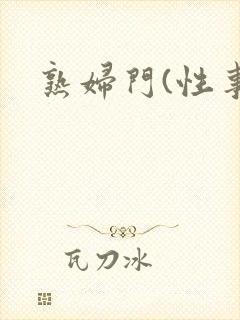 熟妇门(性事)