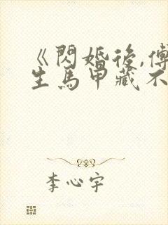 《闪婚后,傅先生马甲藏不住了》短剧