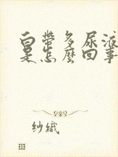 白带多尿液发黄是怎么回事