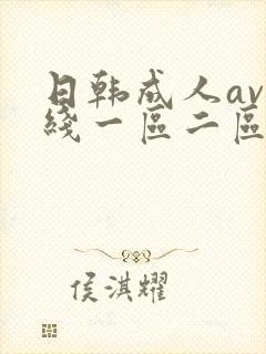 日韩成人av在线一区二区三区封面