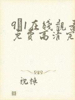 9·1在线观看免费高清完整版在线观看封面