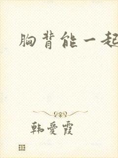 胸背能一起练吗封面