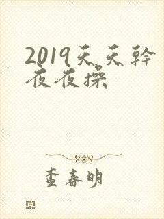 2019天天干夜夜操封面
