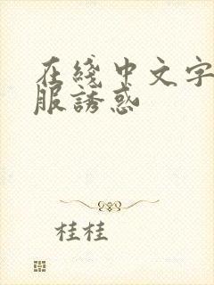 在线中文字幕制服诱惑