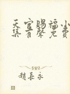 天官赐福小说全集有声免费听