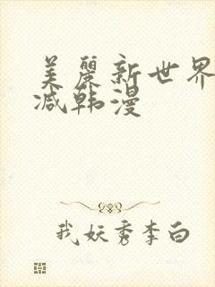 美丽新世界无删减韩漫