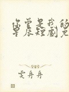 你曾是我的亿万星辰短剧免费观看