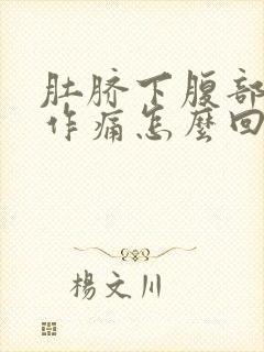 肚脐下腹部隐隐作痛怎么回事