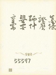 育婴师证怎么考需要什么条件的