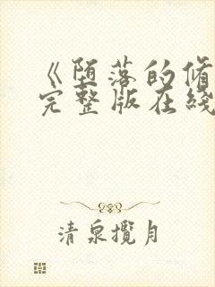 《堕落的修女》完整版在线观看