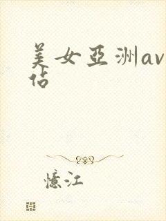 美女亚洲av网站封面