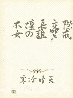 不擅长交际的雪女の诅咒戒指