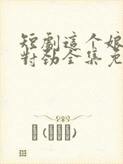 短剧这个娘子不对劲全集免费观看封面