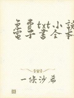 免费txt小说电子书全本下载网