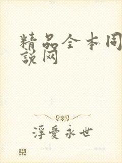 精品全本同人小说网