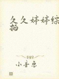 久久婷婷综合偷拍封面