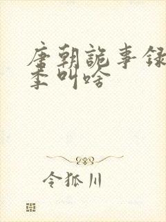 唐朝诡事录第一季叫啥