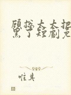 顾总太太把你拉黑了短剧免费观看封面