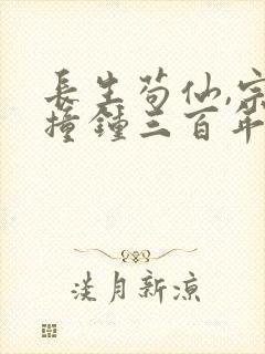 长生苟仙,宗门撞钟三百年小说阅读封面