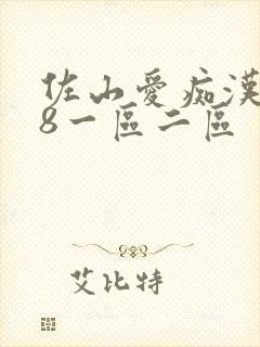 佐山爱痴汉888一区二区
