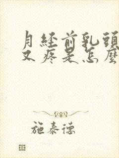 月经前乳头又硬又疼是怎么回事