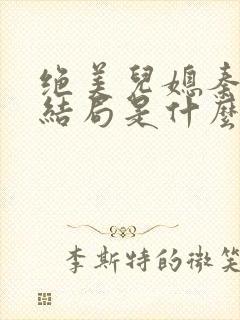 绝美儿媳秦岚大结局是什么