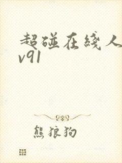 超碰在线人妻av91封面