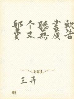 那个听书软件免费又无广告