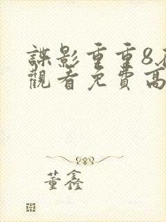 谍影重重8在线观看免费高清封面