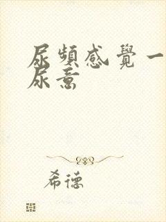 尿频感觉一直有尿意