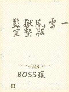 监狱风云一国语完整版