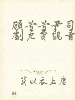 顾兮兮尹司宸短剧免费观看