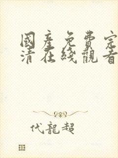 国产免费完整高清在线观看