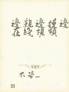 边亲边摸边操的在线视频