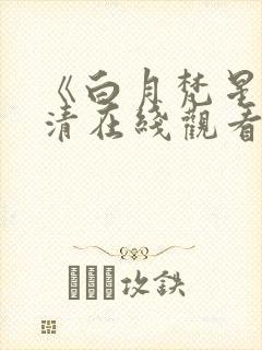 《白月梵星》高清在线观看免费封面