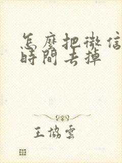 怎么把微信聊天时间去掉