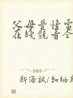 父母爱情电视剧在线观看全集免费