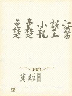 免费小说江辰唐楚楚龙王医婿封面