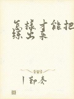 怎样才能把胸肌练出来