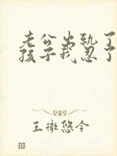 老公出轨了为了孩子我忍了我该怎么办