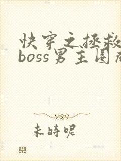 快穿之拯救黑化boss男主圈成团子