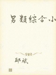 另类综合小说区