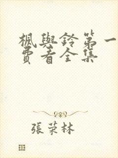 枫与铃第一季免费看全集封面