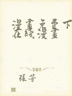 漫画免费下拉式在线漫画封面