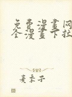 免费漫画网站大全漫画下拉式