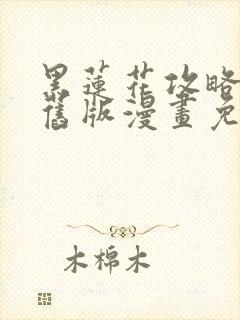 黑莲花攻略手册旧版漫画免费观看