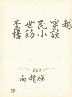 李世民穿越成赵构的小说