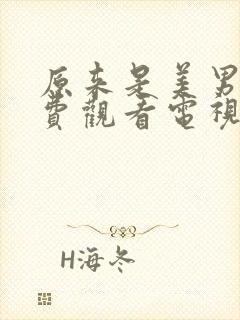 原来是美男啊免费观看电视剧全集