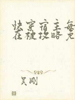 快穿宿主每天都在被攻略免费阅读
