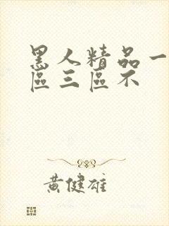 黑人精品一区二区三区不封面